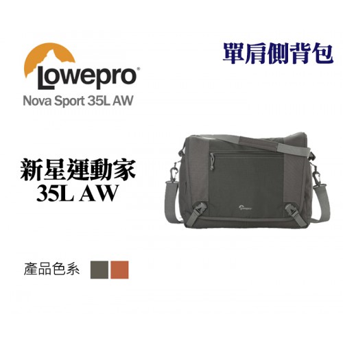 Lowepro 羅普 Nova Sport 35L AW 新星運動家 單肩側背包 側背相機包 灰/橘紅 兩色可選